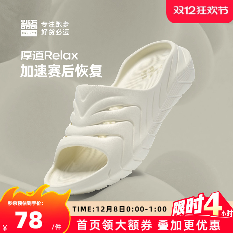 必迈男女厚道RELAX跑后放松拖鞋