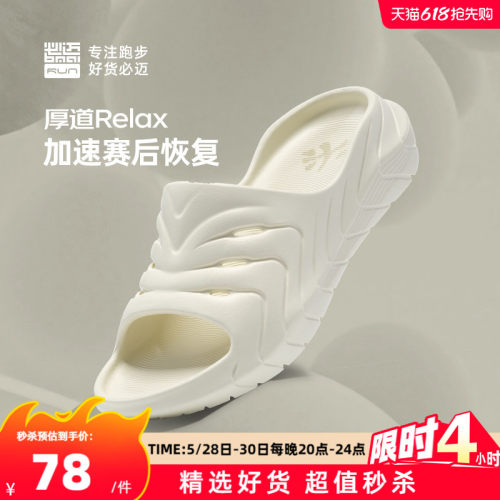 必迈男女厚道RELAX跑后放松拖鞋