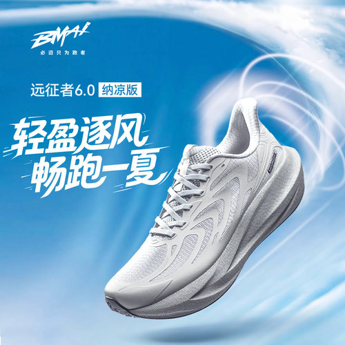 必迈远征者6.0纳凉版慢跑鞋