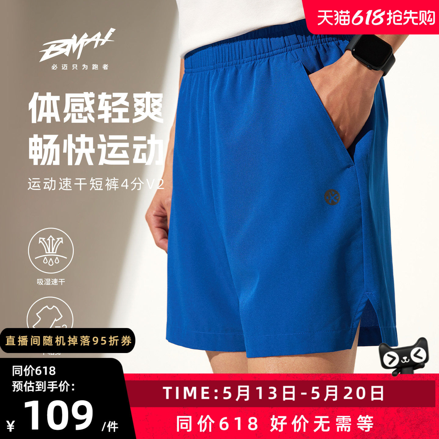 必迈26春夏运动速干4分裤v2短裤男休闲透气百搭户外马拉松跑步裤