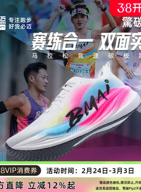 必迈惊碳Fly风火轮男女专业马拉松竞速碳板跑鞋跳绳减震跑步鞋