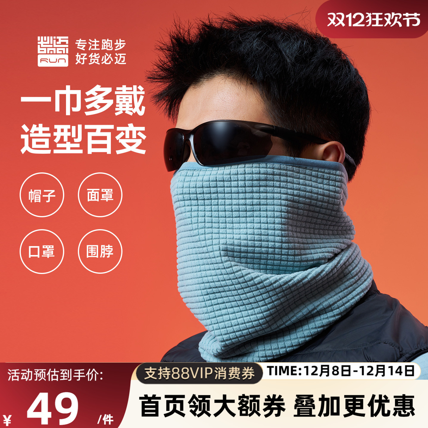 必迈跑步魔方抓绒围巾双面暖绒