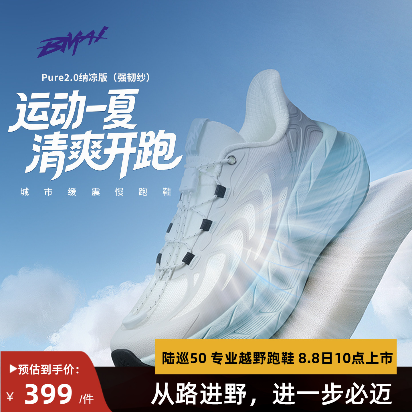 必迈官方远征者Pure2.0纳凉版减震跑步鞋透气防滑男女运动休闲鞋