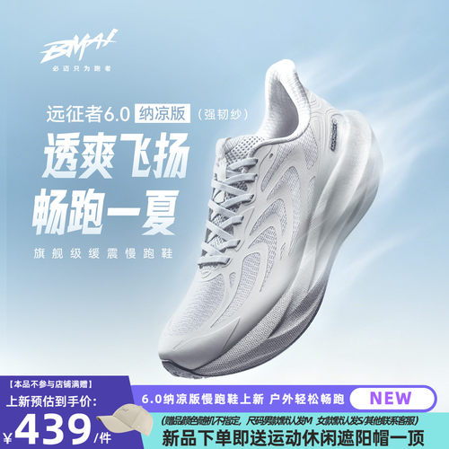 必迈远征者6.0纳凉版慢跑鞋