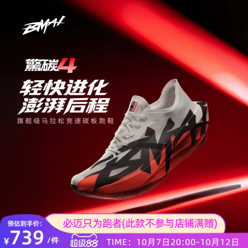 必迈惊碳4.0碳板跑步鞋