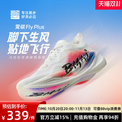 必迈官方惊碳FLY PLUS专业马拉松竞速碳板男女跑鞋减震回弹运动鞋