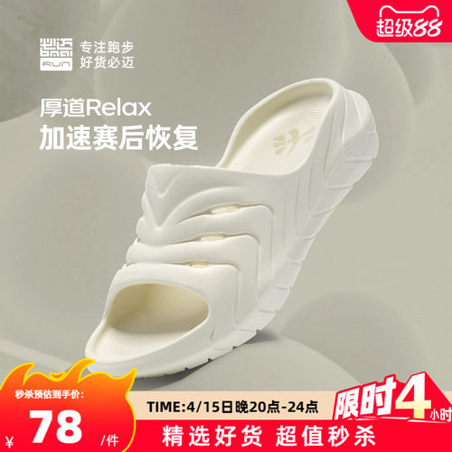 必迈男女厚道RELAX跑后放松拖鞋