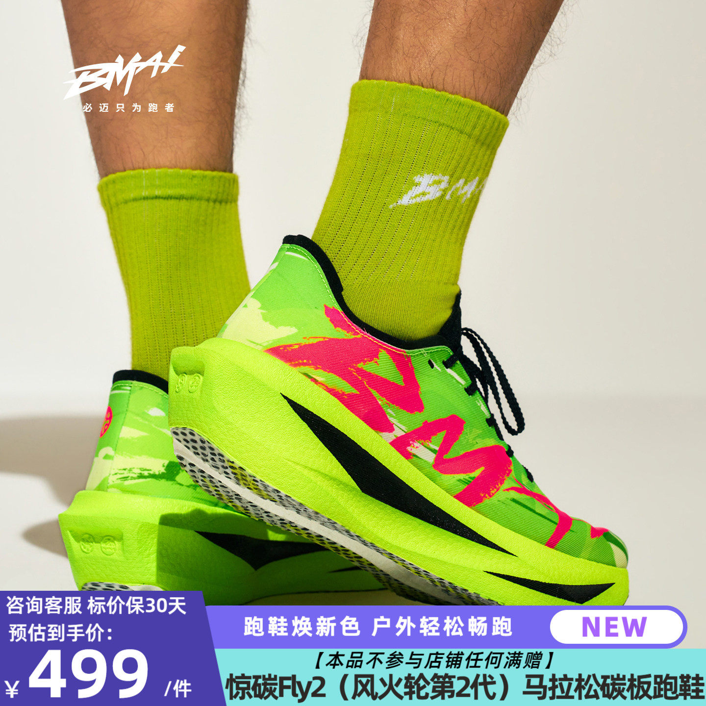 必迈官方惊碳Fly2风火轮第2代马拉松碳板跑鞋男女竞赛训练跑步鞋