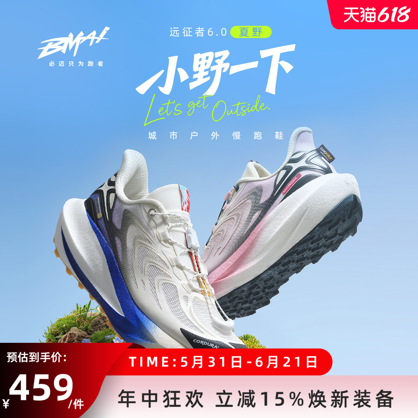 必迈远征者6.0夏野男女跑鞋缓震