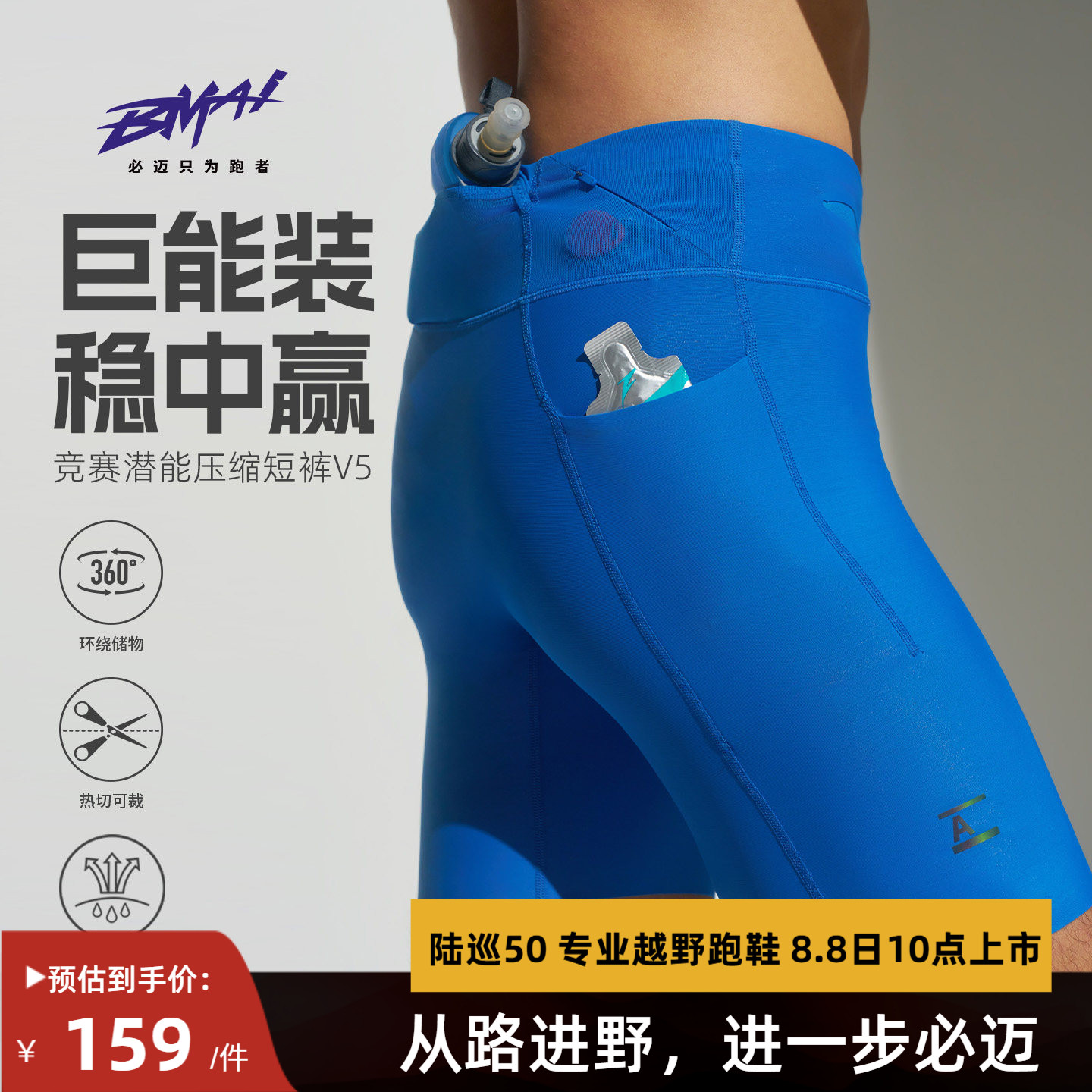 必迈男女跑步竞赛潜能压缩短裤v5