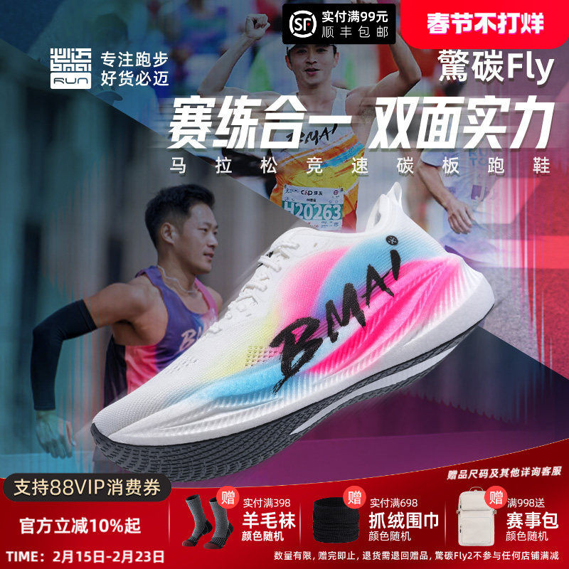 必迈惊碳Fly风火轮男女专业马拉松竞速碳板跑鞋跳绳减震跑步鞋