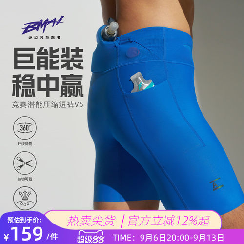 必迈男女跑步竞赛潜能压缩短裤v5