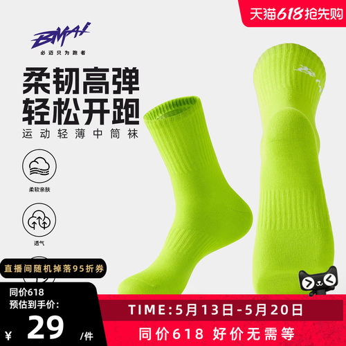 必迈男女运动轻薄中筒袜