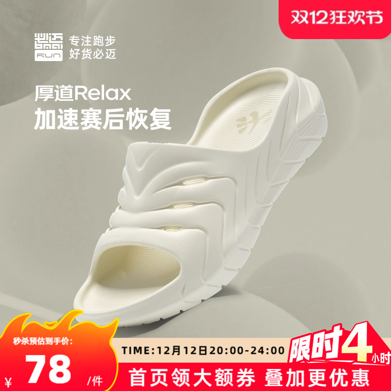 必迈男女厚道RELAX跑后放松拖鞋