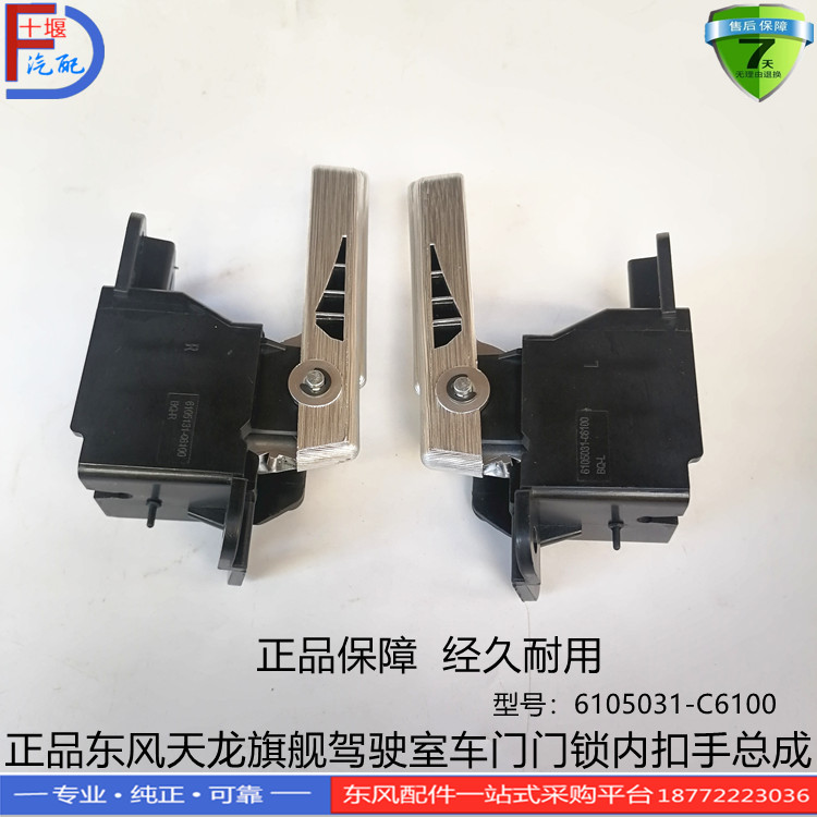 正品东风天龙旗舰驾驶室配件车门门锁内扣手总成6105031-C6100