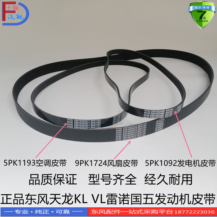正品东风天龙KL VL KC雷诺国五发动机风扇空调发电机皮带多楔带
