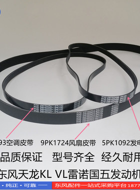 正品东风天龙KL VL KC雷诺国五发动机风扇空调发电机皮带多楔带