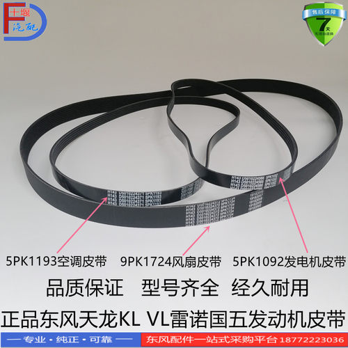 正品东风天龙KL VL KC雷诺国五发动机风扇空调发电机皮带多楔带