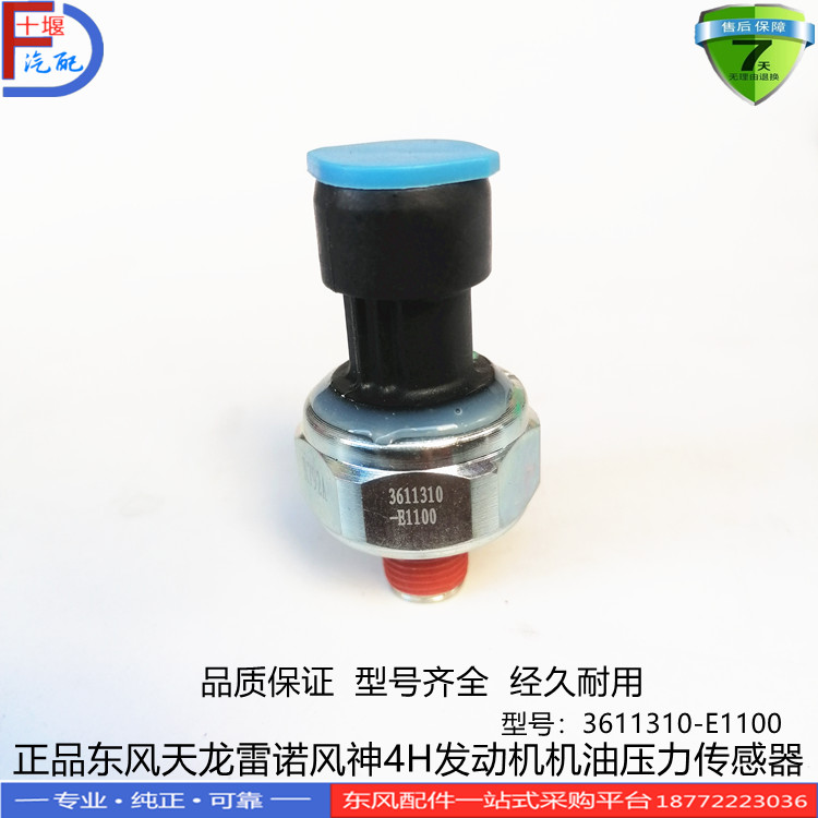 正品东风天龙雷诺机油压力传感器3611310-E1100风神4H压力报警