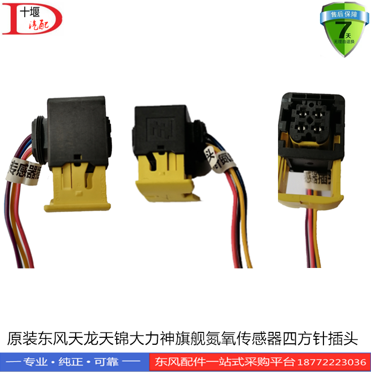 原装正品东风天龙天锦大力神旗舰后处理氮氧传感器四方针插头