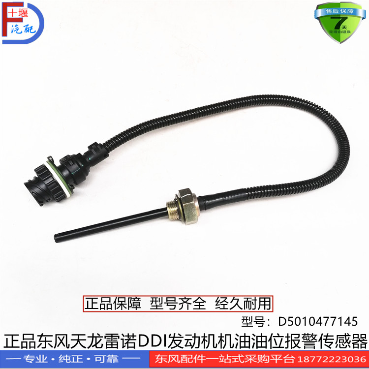 东风天龙雷诺机油油位传感器