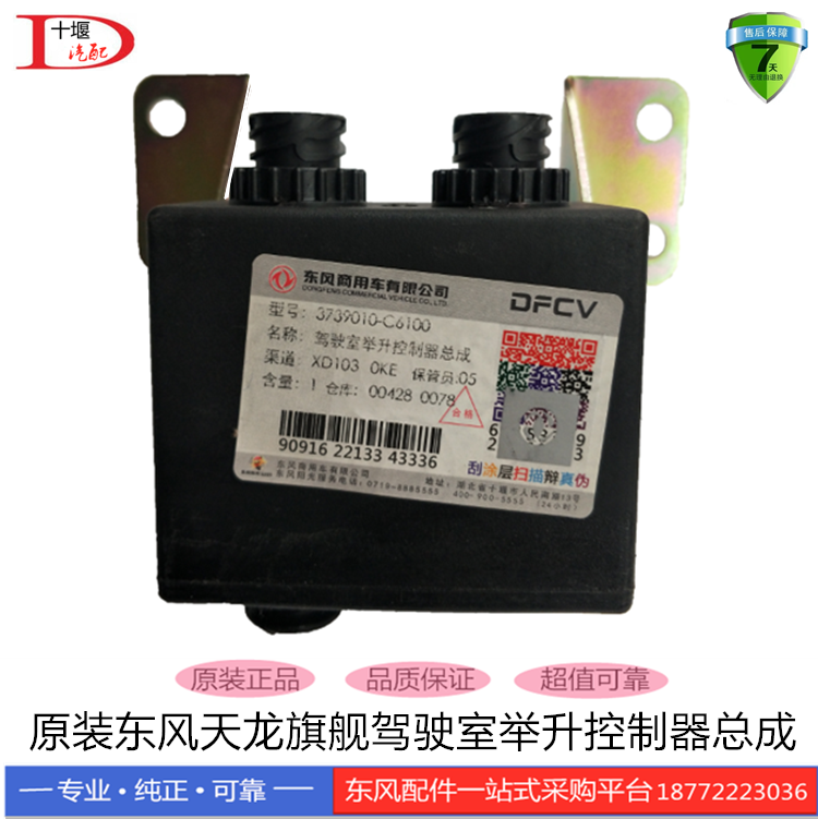 原装正品东风天龙旗舰KX驾驶室举升控制器开关总成3739010-C6100