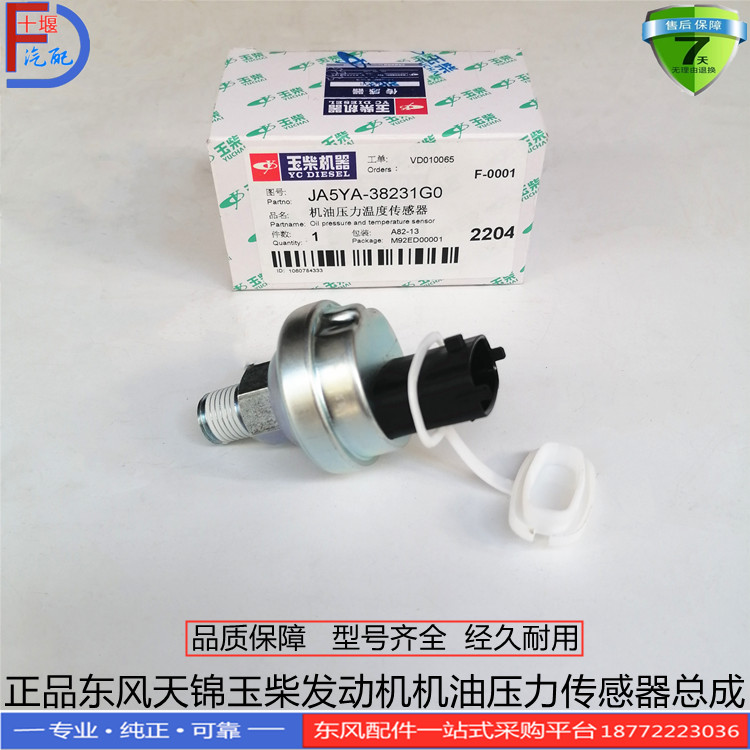 正品东风天龙天锦燃气车玉柴发动机机油压力传感器JA5YA-38231G0