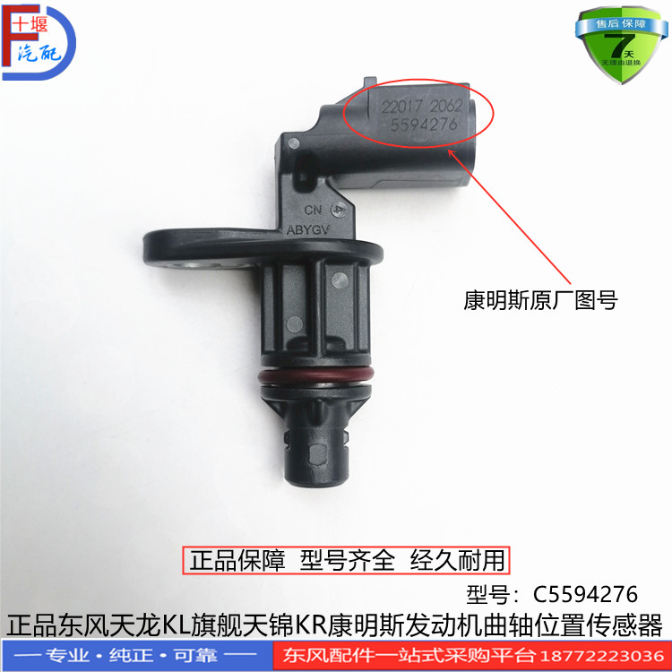 正品东风天龙KL VL旗舰天锦KR康明斯发动机曲轴位置传感器5594276