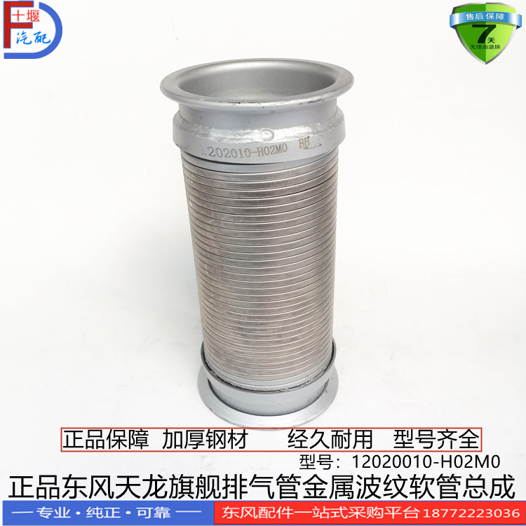 正品东风天龙旗舰560消声器排气管金属波纹软管总成1202010-H02M0