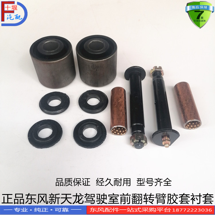 正品适配东风新天龙驾驶室前翻转臂胶套衬套垫子修理包配件