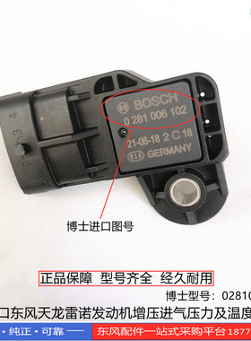 0281006102博士东风天龙雷诺DDi发动机增压进气压力及温度传感器
