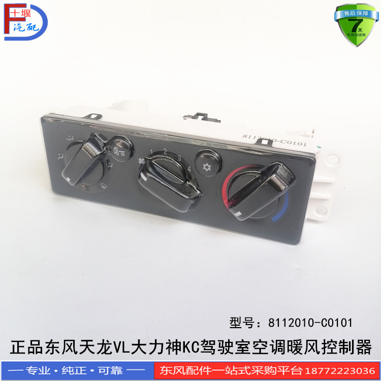正品东风天龙VL大力神KC天锦VR驾驶室配件空调暖风控制器总成