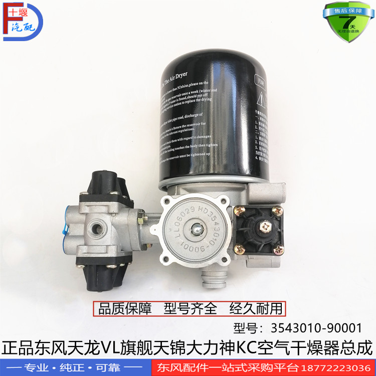 正品东风天龙VL KL天锦KR大力神KC四回路干燥器总成3543010-90001