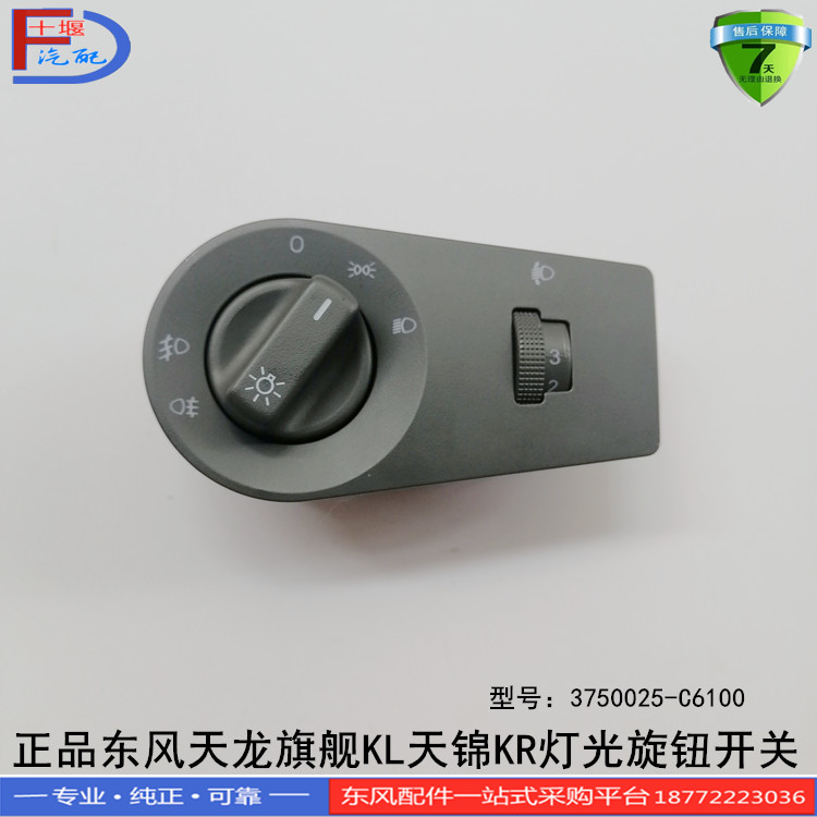 原装东风天龙kl旗舰大灯调节旋钮