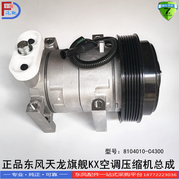 原装正品东风天龙旗舰560/520康明斯空调压缩机总成8104010-C4300