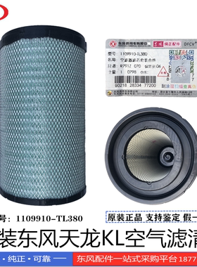 原装正品东风天龙KL空气滤清器AF25127空气滤芯1109910-TL380绿色