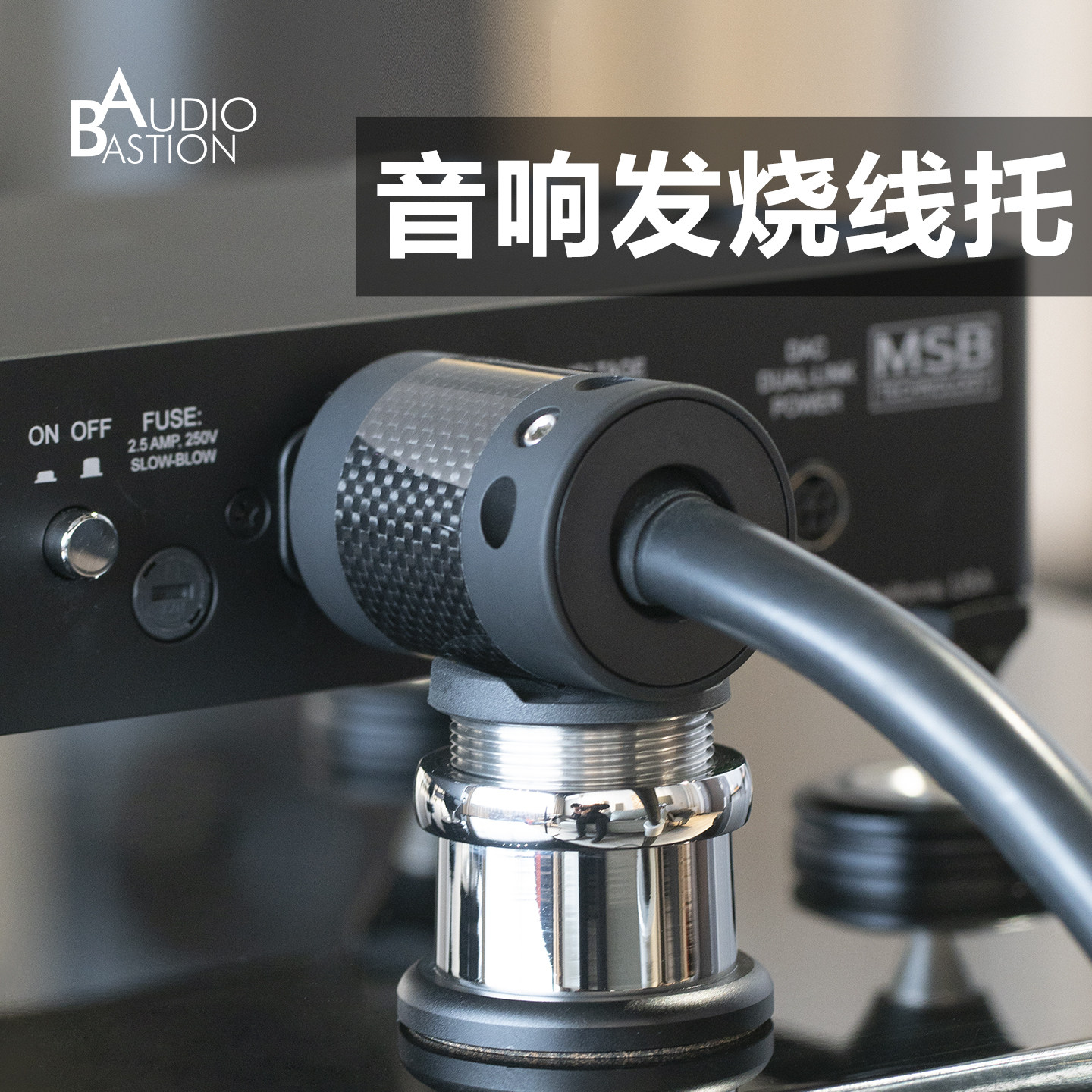 电源线托线材托架架线器AudioBastion发烧音响线承托避震架信号线