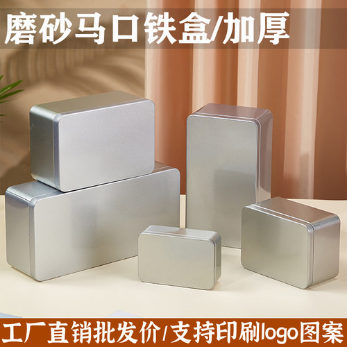 长方形磨砂马口铁盒加厚收纳盒