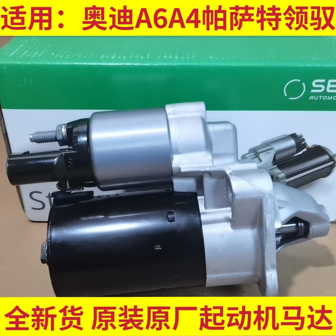 原廠奧迪A4帕薩特領(lǐng)馭1.8T奧迪A6L自動(dòng)擋2.0T排量起動(dòng)機(jī)啟動(dòng)馬達(dá)