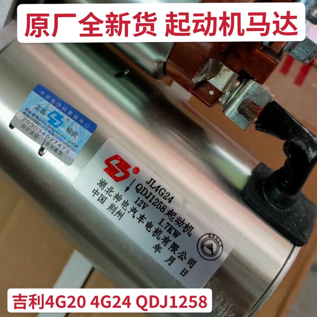 适用吉利博越1.8博瑞4G20 4G24原厂QDJ1258神电2.0起动机启动马达
