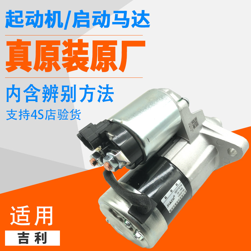 适用吉利远景X6 X3金刚1.5帝豪EC715EC718原厂起动机启动马达电机