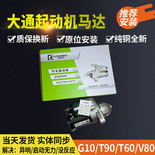 2.0T2.5原装 适配大通G10 1.5T1.9T T60V80G50 起动机起动马达 D90