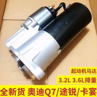 适配保时捷卡宴3.2L奥迪Q7起动机启动马达电机大众途锐3.6L起动机