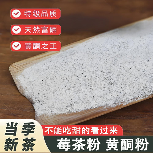 莓茶黄酮粉末26年新特级野生茶沫