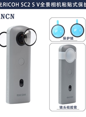 RICOH理光theta sc2 s v全景相机前后保护镜粘贴式保护盖镜头配件
