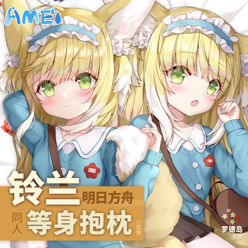 雨天爱丽丝明日方舟周边铃兰动漫抱枕宅男二次元人形枕套等身抱枕