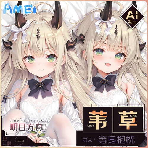 雨天爱丽丝游戏动漫周边明日方舟苇草等身抱枕二次元人形枕套