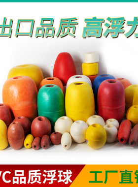 PVC泡沫浮球养殖网箱拉网浮漂浮子大浮筒鱼网浮力球浮标泡沫球圆