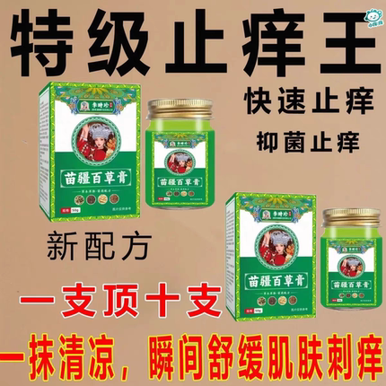 苗疆百草膏止痒膏特效皮肤瘙痒全身皮炎红疹皮肤过敏抑菌感染杀菌