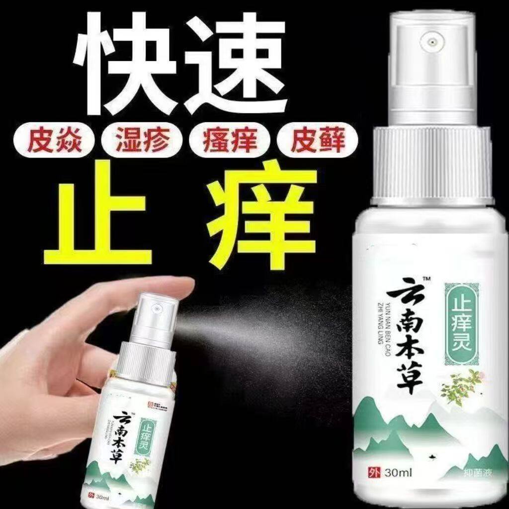 云南本草止痒灵外用止痒喷剂皮肤骚痒护理抑菌止痒喷雾剂30ml